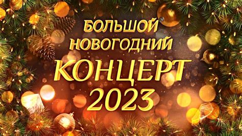 новогодний концерт 2023 украина